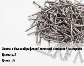 Гвоздь с большой рифленой головкой, с насечкой на стержне 3х35 без покрытия, чертеж 7811-7127,чертеж 7811-7128, кг цена от 123.71 ₼ / кг, где купить, условия доставки в Баку и Бакинская области